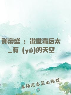 邪帝盛寵：傲世毒后太囂張