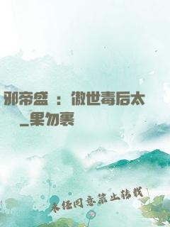 邪帝盛寵：傲世毒后太囂張