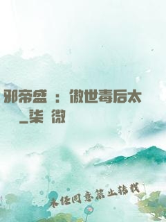 邪帝盛寵：傲世毒后太囂張
