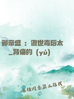 邪帝盛寵：傲世毒后太囂張