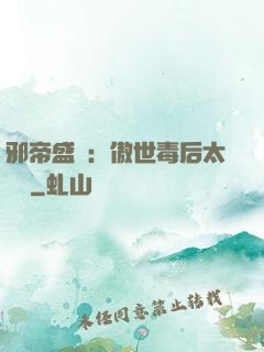 邪帝盛寵：傲世毒后太囂張