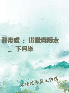 邪帝盛寵：傲世毒后太囂張