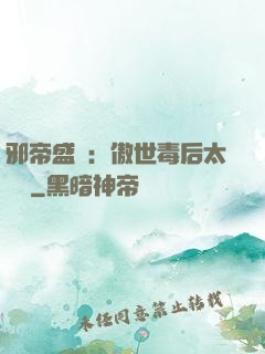 邪帝盛寵：傲世毒后太囂張