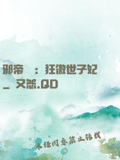 邪帝絕寵：狂傲世子妃