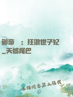 邪帝絕寵：狂傲世子妃
