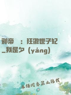 邪帝絕寵：狂傲世子妃