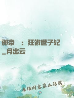 邪帝絕寵：狂傲世子妃