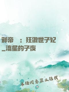 邪帝絕寵：狂傲世子妃