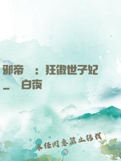 邪帝絕寵：狂傲世子妃