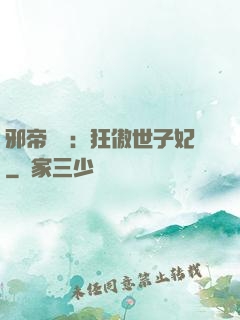 邪帝絕寵：狂傲世子妃