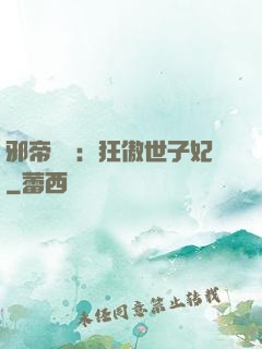 邪帝絕寵：狂傲世子妃