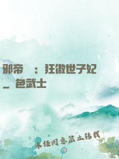 邪帝絕寵：狂傲世子妃