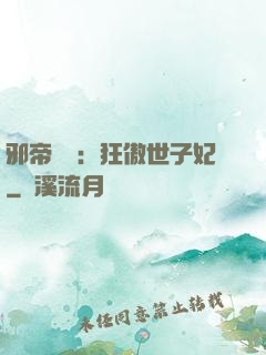 邪帝絕寵：狂傲世子妃