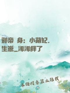 邪帝纏身：小萌妃，來生崽