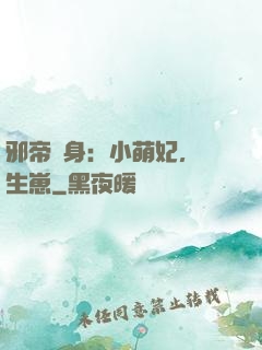 邪帝纏身：小萌妃，來生崽