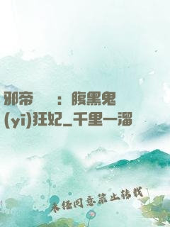 邪帝輕點愛：腹黑鬼醫(yī)狂妃
