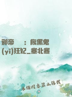 邪帝輕點愛：腹黑鬼醫(yī)狂妃