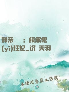 邪帝輕點愛：腹黑鬼醫(yī)狂妃