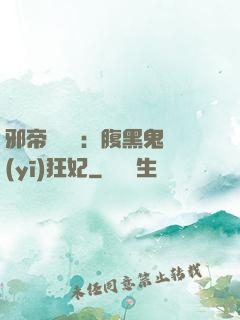 邪帝輕點愛：腹黑鬼醫(yī)狂妃