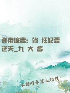 邪帝追妻：修羅狂妃要逆天