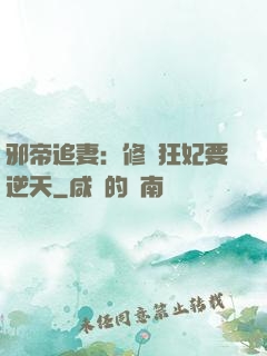 邪帝追妻：修羅狂妃要逆天