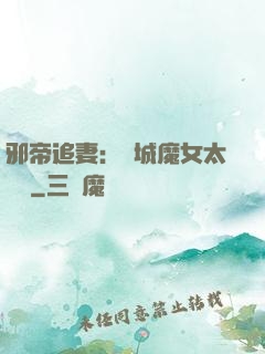邪帝追妻：傾城魔女太囂張