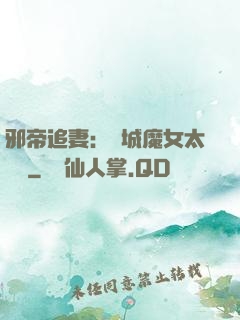 邪帝追妻：傾城魔女太囂張