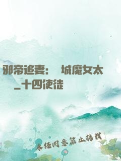 邪帝追妻：傾城魔女太囂張