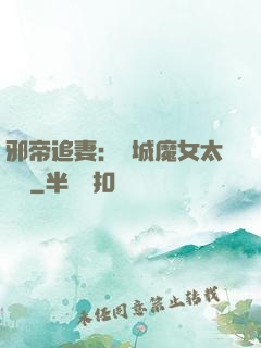 邪帝追妻：傾城魔女太囂張
