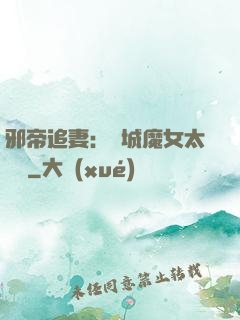 邪帝追妻：傾城魔女太囂張