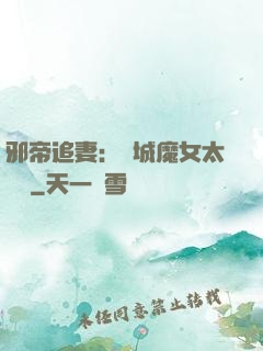 邪帝追妻：傾城魔女太囂張