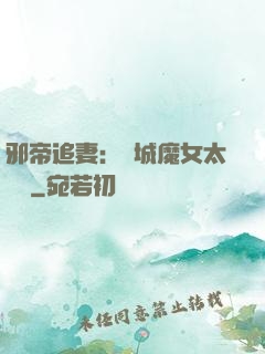 邪帝追妻：傾城魔女太囂張