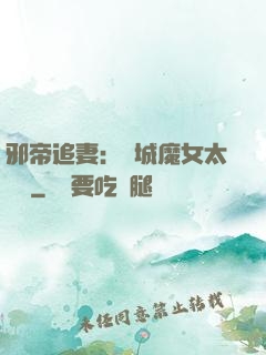 邪帝追妻：傾城魔女太囂張