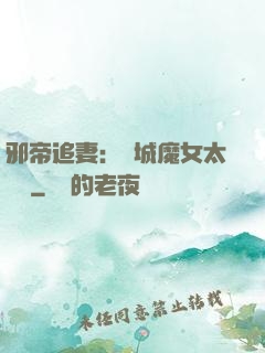 邪帝追妻：傾城魔女太囂張