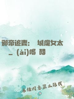 邪帝追妻：傾城魔女太囂張