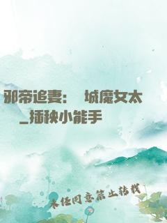 邪帝追妻：傾城魔女太囂張