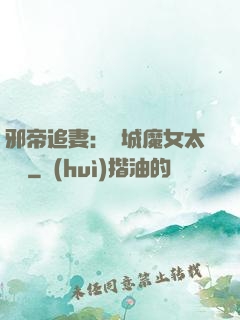 邪帝追妻：傾城魔女太囂張