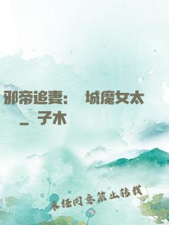 邪帝追妻：傾城魔女太囂張