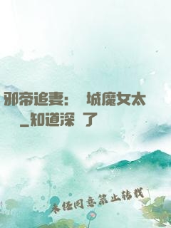 邪帝追妻：傾城魔女太囂張