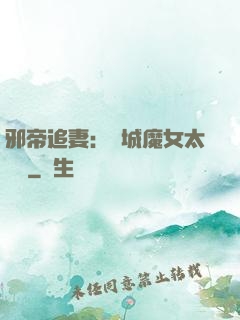 邪帝追妻：傾城魔女太囂張