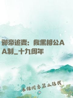 邪帝追妻：腹黑相公AA制