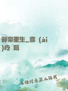 邪帝重生