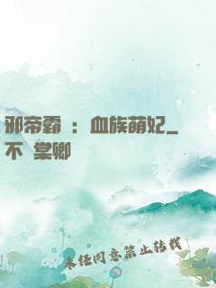 邪帝霸寵：血族萌妃