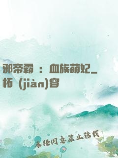 邪帝霸寵：血族萌妃
