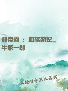 邪帝霸寵：血族萌妃