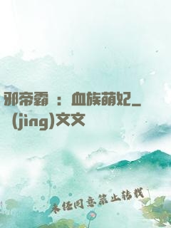 邪帝霸寵：血族萌妃
