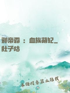 邪帝霸寵：血族萌妃