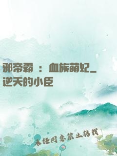 邪帝霸寵：血族萌妃