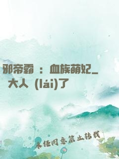 邪帝霸寵：血族萌妃