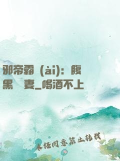 邪帝霸愛(ài)：腹黑囂張妻
